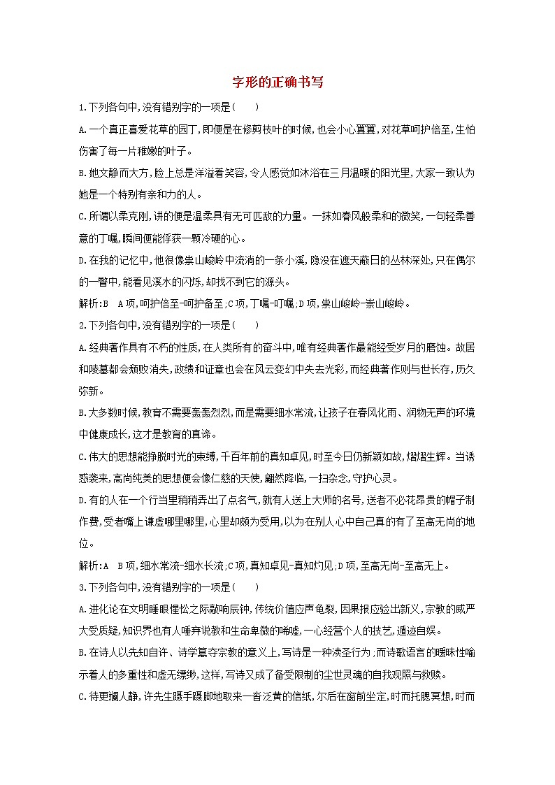 2021版高考语文一轮复习专题一现代汉语常用字字音的识记和字形的正确书写课案2字形的正确书写练习（含解析）新人教版01