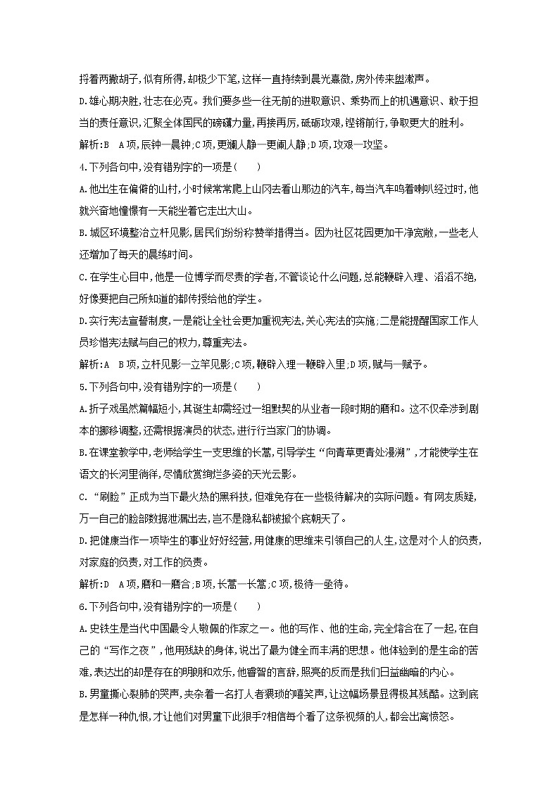 2021版高考语文一轮复习专题一现代汉语常用字字音的识记和字形的正确书写课案2字形的正确书写练习（含解析）新人教版02