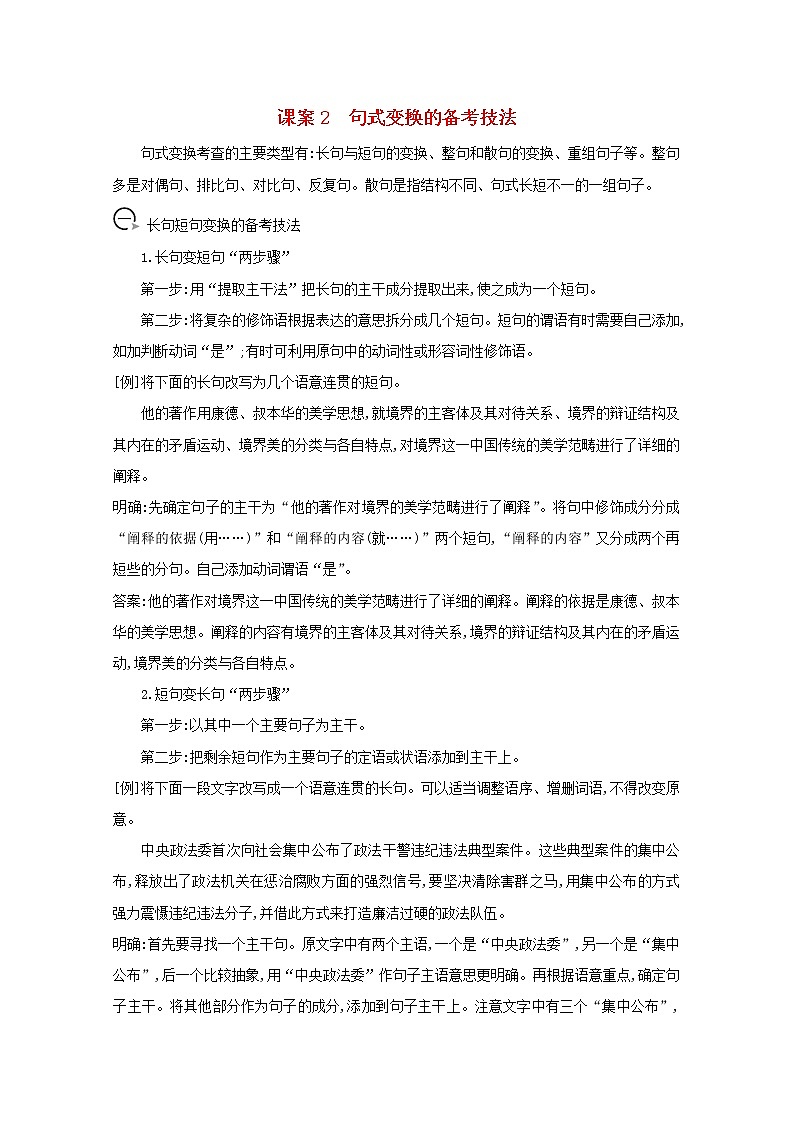 2021版高考语文一轮复习专题五句式的选用、仿用和变换（含修辞）课案2句式变换的备考技法学案新人教版第1页