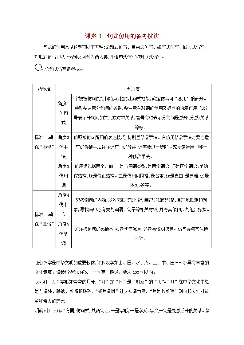 2021版高考语文一轮复习专题五句式的选用、仿用和变换（含修辞）课案3句式仿用的备考技法学案新人教版第1页