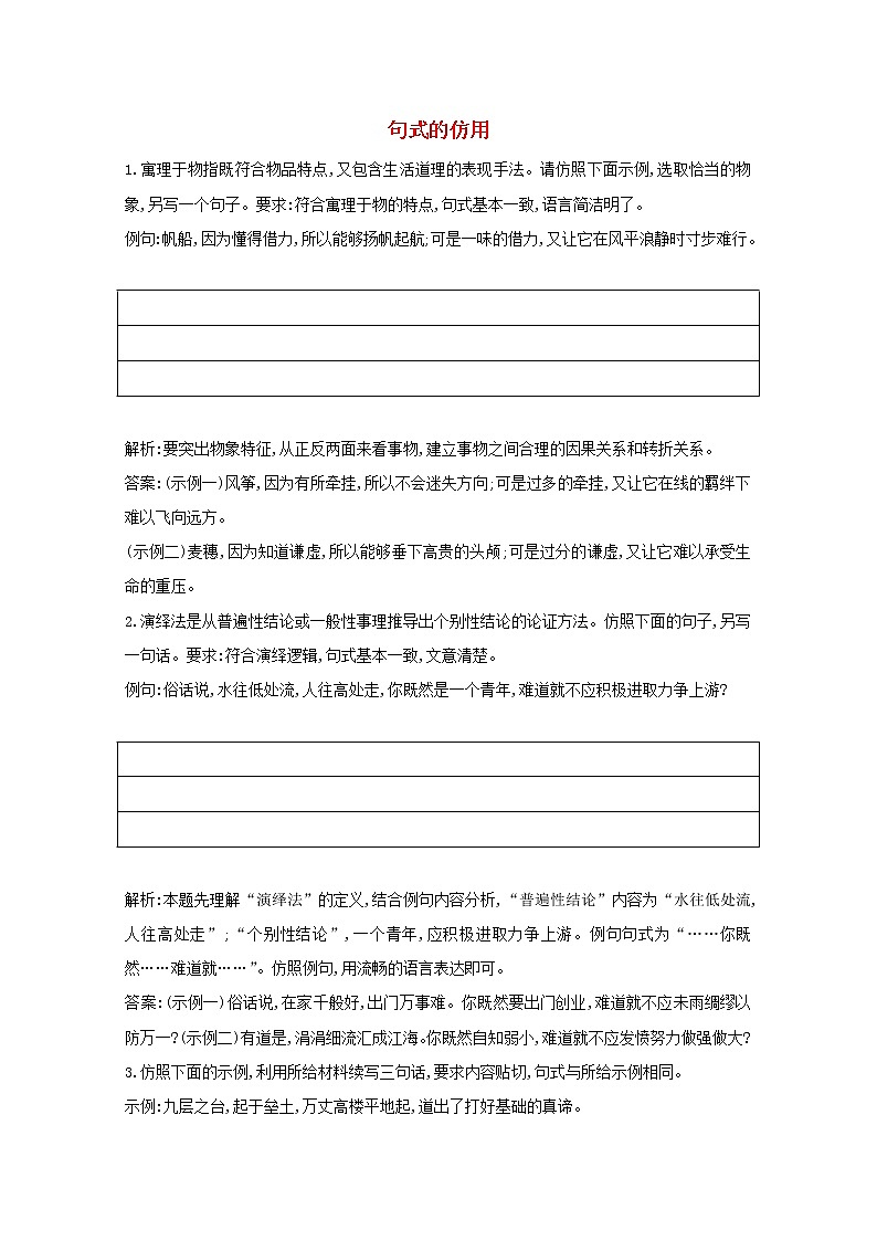 2021版高考语文一轮复习专题五句式的选用、仿用和变换（含修辞）课案2句式的仿用练习（含解析）新人教版01