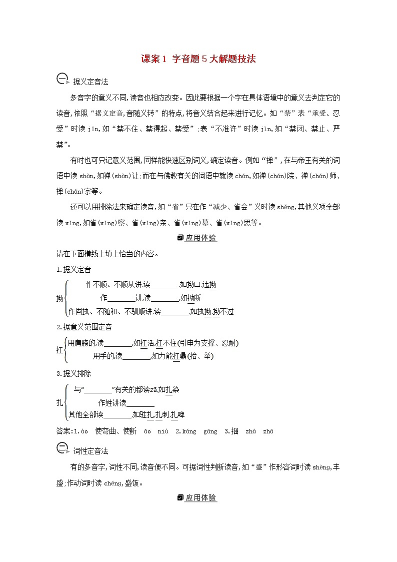 2021版高考语文一轮复习专题一现代汉语常用字字音的识记和字形的正确书写课案1字音题5大解题技法学案新人教版01