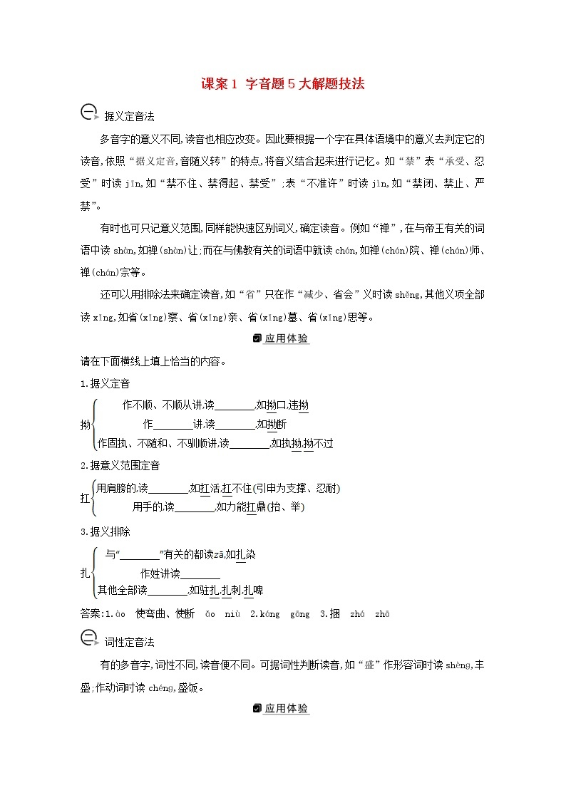 2021版高考语文一轮复习专题一现代汉语常用字字音的识记和字形的正确书写课案1字音题5大解题技法学案新人教版01