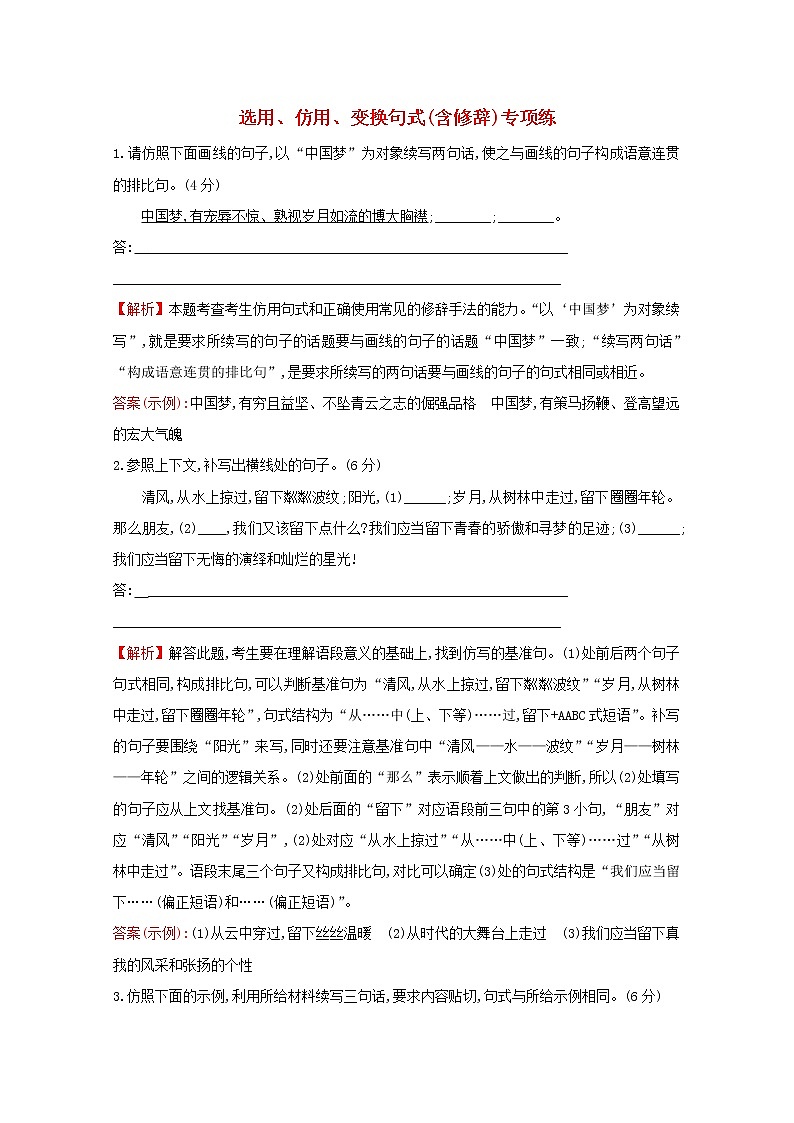 （通用版）2021版高考语文一轮复习专题集训提升练五十四选用、仿用、变换句式（含修辞）专项练（含解析）新人教版01