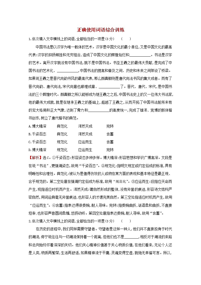 （通用版）2021版高考语文一轮复习专题集训提升练四十一正确使用词语综合训练（含解析）新人教版01