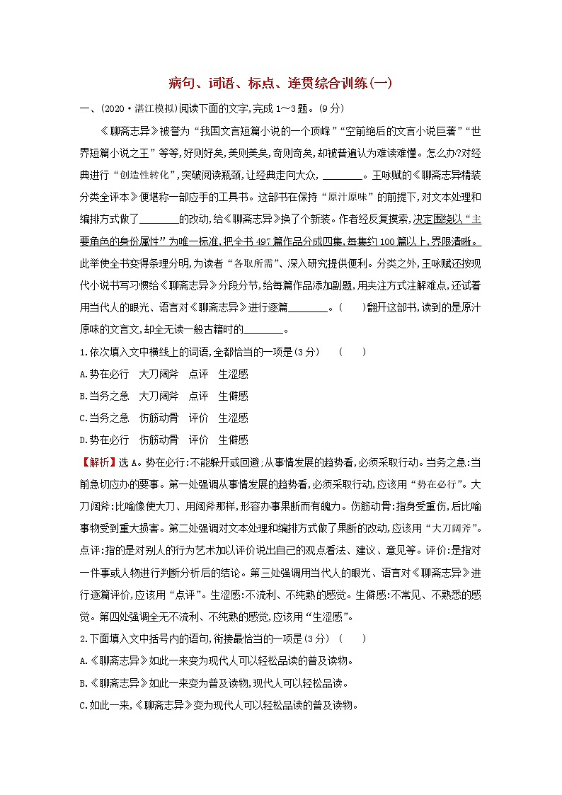 （通用版）2021版高考语文一轮复习专题集训提升练五十一病句、词语、标点、连贯综合训练（一）（含解析）新人教版01
