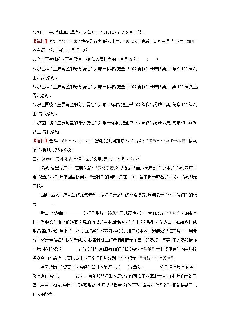 （通用版）2021版高考语文一轮复习专题集训提升练五十一病句、词语、标点、连贯综合训练（一）（含解析）新人教版02
