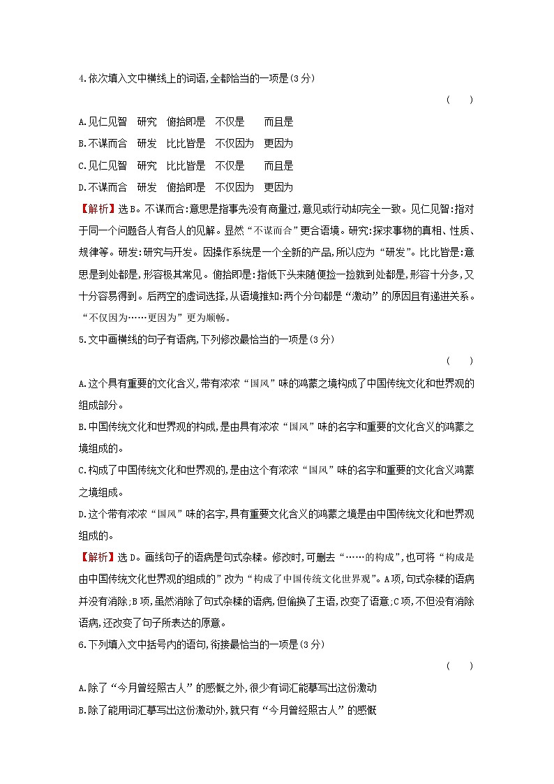 （通用版）2021版高考语文一轮复习专题集训提升练五十一病句、词语、标点、连贯综合训练（一）（含解析）新人教版03