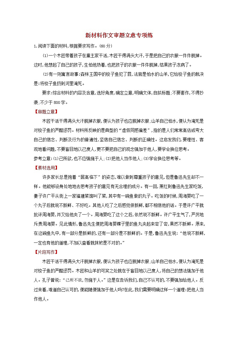 （通用版）2021版高考语文一轮复习专题集训提升练五十七新材料作文审题立意专项练（含解析）新人教版01