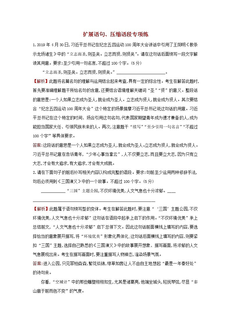 （通用版）2021版高考语文一轮复习专题集训提升练五十三扩展语句、压缩语段专项练（含解析）新人教版01