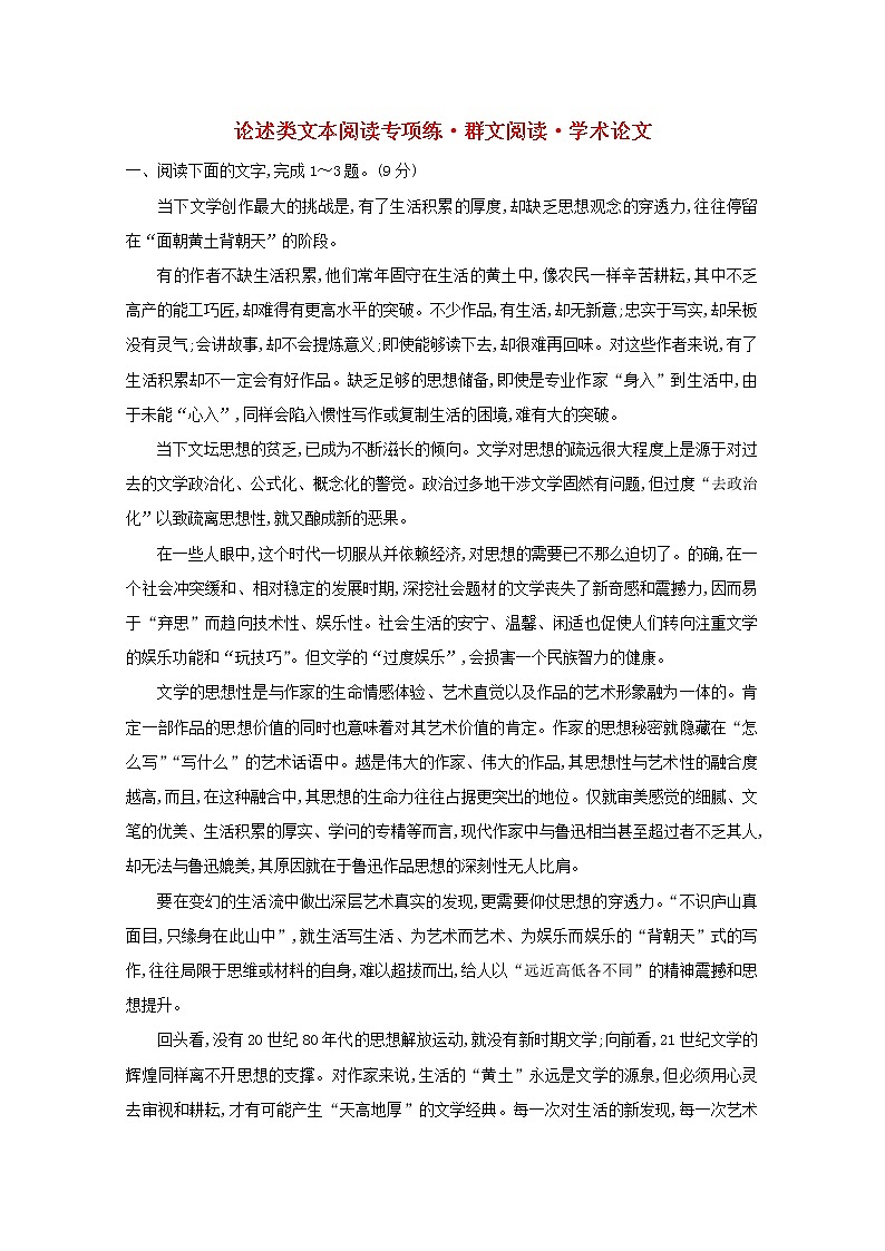 （通用版）2021版高考语文一轮复习专题集训提升练一论述类文本阅读专项练群文阅读学术论文（含解析）新人教版01