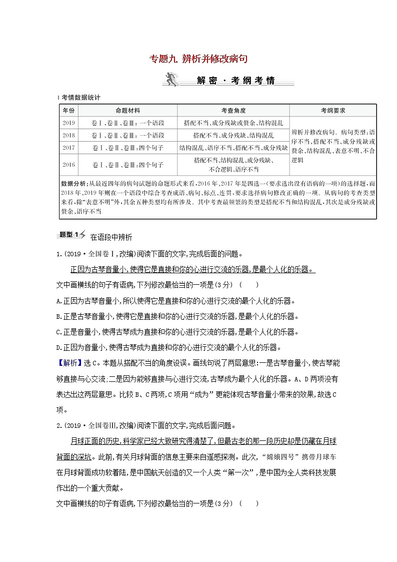 （通用版）2021版高考语文一轮复习专题九辨析并修改病句练习（含解析）新人教版01