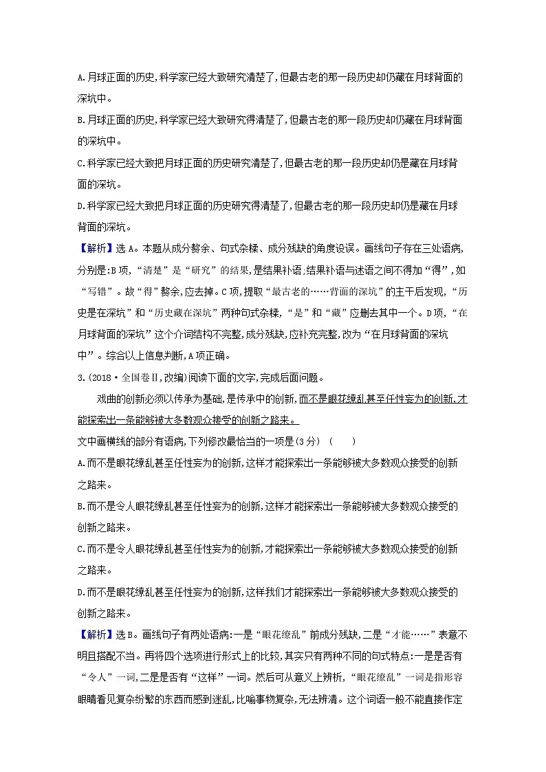 （通用版）2021版高考语文一轮复习专题九辨析并修改病句练习（含解析）新人教版02
