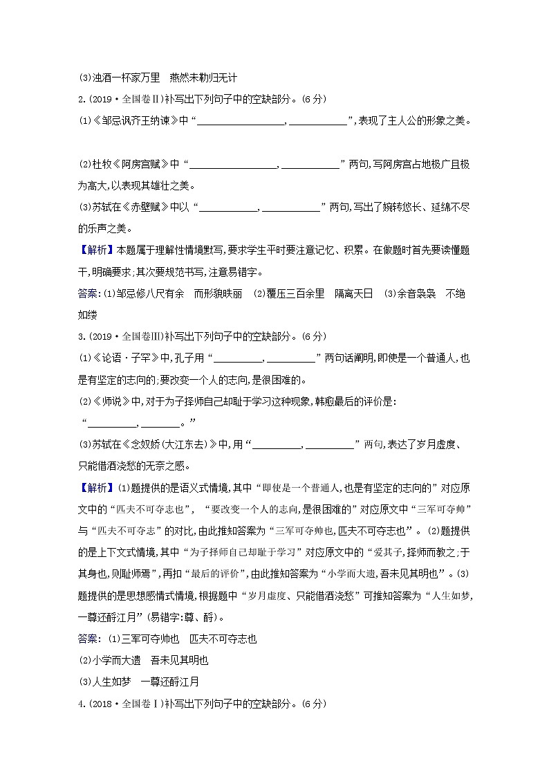 （通用版）2021版高考语文一轮复习专题七默写常见的名篇名句练习（含解析）新人教版02