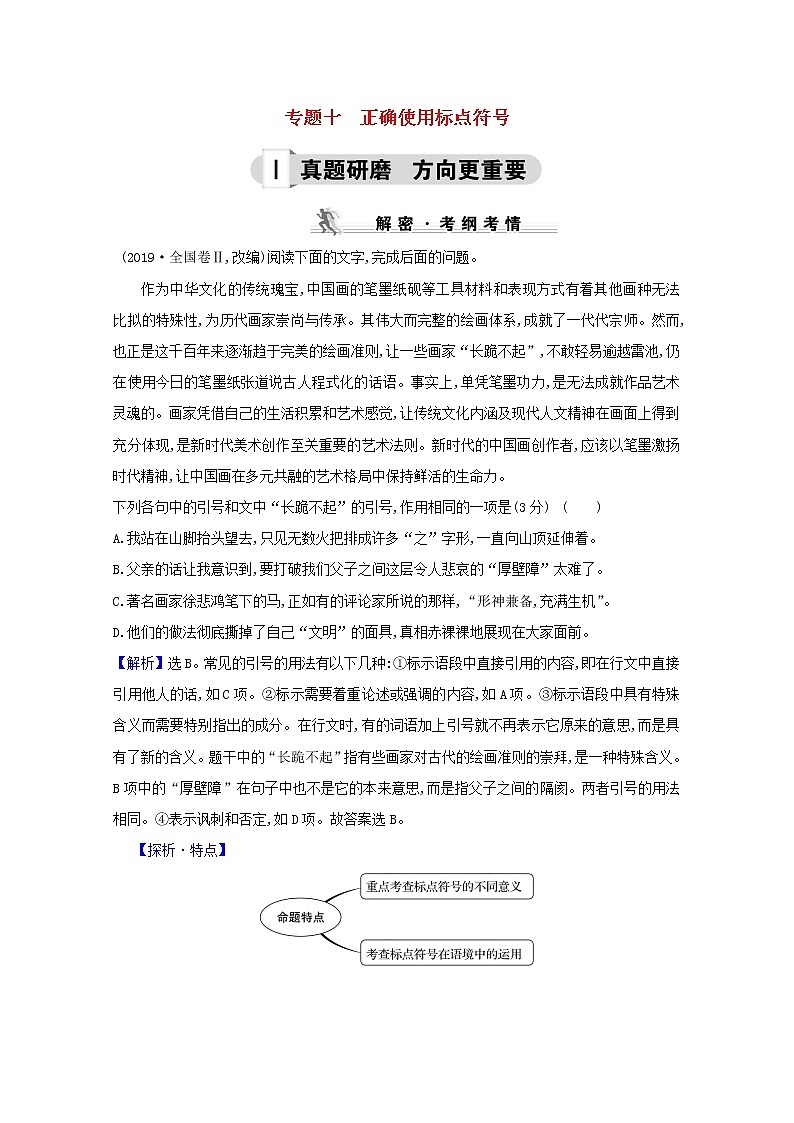 （通用版）2021版高考语文一轮复习专题十正确使用标点符号练习（含解析）新人教版01