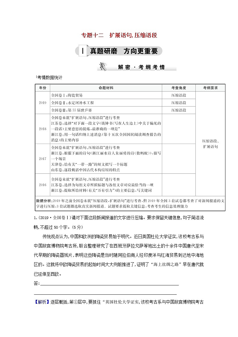 （通用版）2021版高考语文一轮复习专题十二扩展语句压缩语段练习（含解析）新人教版01