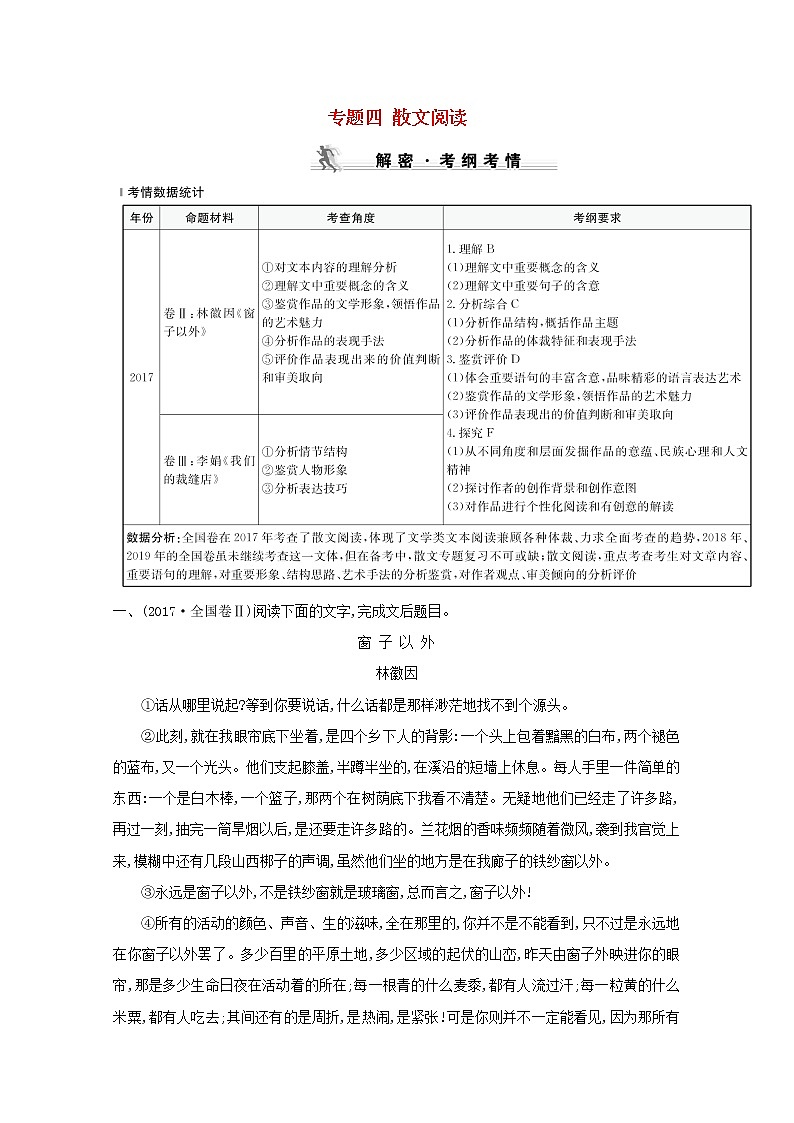 （通用版）2021版高考语文一轮复习专题四散文阅读练习（含解析）新人教版01