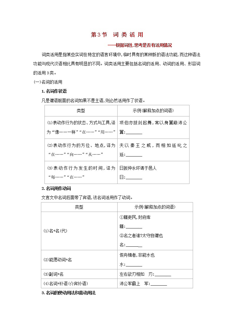 （通用版）2021版高考语文一轮复习专题四词类活用练习（含解析）新人教版01