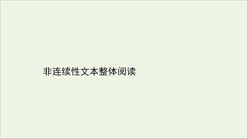 （通用版）2021版高考语文一轮复习专题二实用类文本阅读1非连续性文本整体阅读课件新人教版01