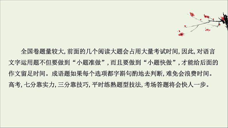 （通用版）2021版高考语文一轮复习专题八正确使用词语（包括熟语）2.3内化解题技法——“做对”靠实力“做快”靠技巧课件新人教版02