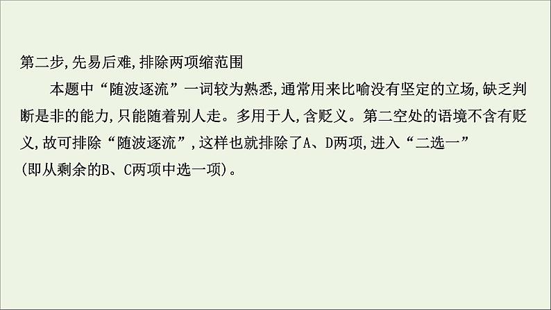 （通用版）2021版高考语文一轮复习专题八正确使用词语（包括熟语）2.3内化解题技法——“做对”靠实力“做快”靠技巧课件新人教版08