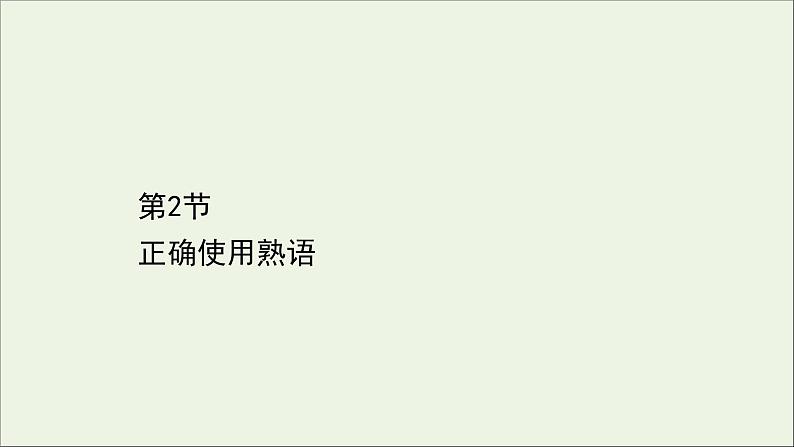 （通用版）2021版高考语文一轮复习专题八正确使用词语（包括熟语）2.2正确使用熟语课件新人教版01