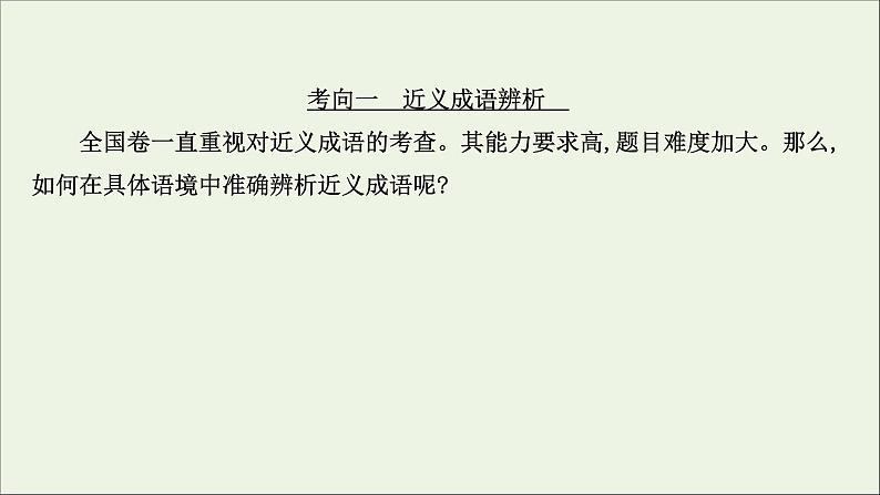 （通用版）2021版高考语文一轮复习专题八正确使用词语（包括熟语）2.2正确使用熟语课件新人教版03