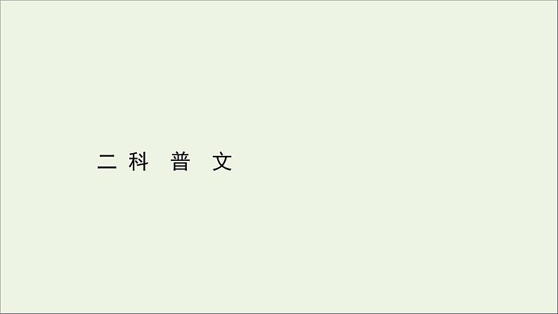 （通用版）2021版高考语文一轮复习专题二实用类文本阅读1传记整体阅读——科普文课件新人教版01