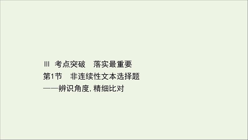 （通用版）2021版高考语文一轮复习专题二实用类文本阅读3.1非连续性文本选择题——辨识角度精细比对课件新人教版01