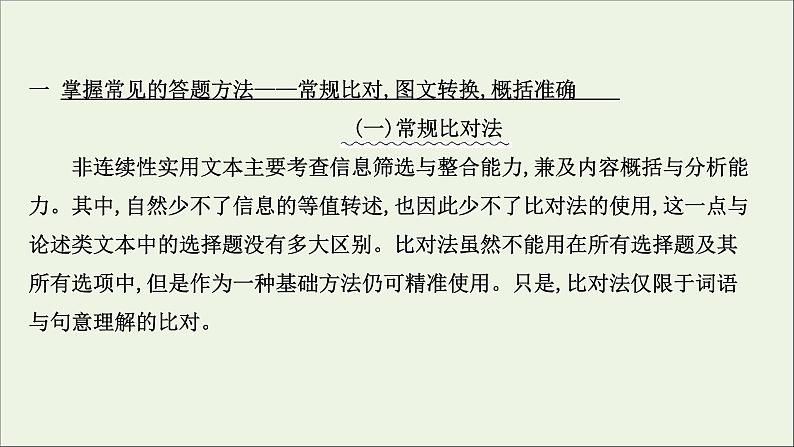 （通用版）2021版高考语文一轮复习专题二实用类文本阅读3.1非连续性文本选择题——辨识角度精细比对课件新人教版03