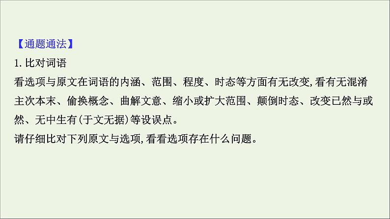 （通用版）2021版高考语文一轮复习专题二实用类文本阅读3.1非连续性文本选择题——辨识角度精细比对课件新人教版04