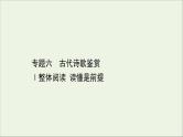 （通用版）2021版高考语文一轮复习专题六古代诗歌鉴赏1整体阅读读懂是前提课件新人教版