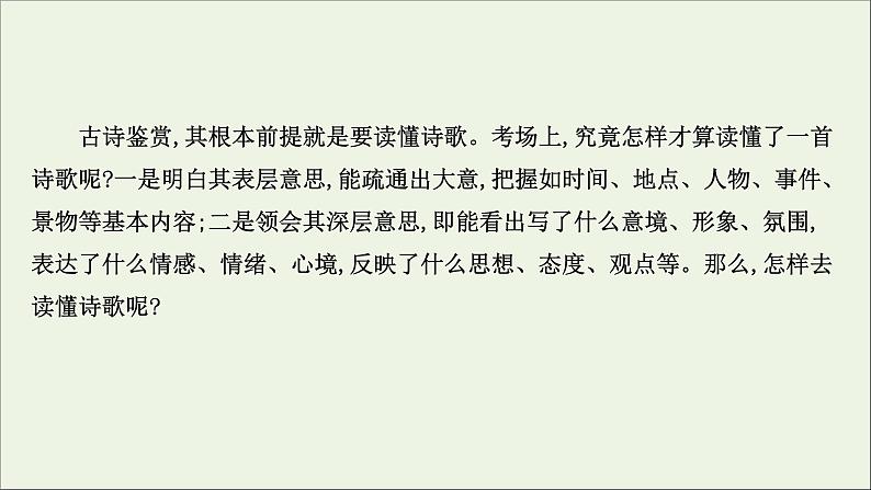 （通用版）2021版高考语文一轮复习专题六古代诗歌鉴赏1整体阅读读懂是前提课件新人教版02