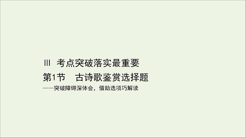 （通用版）2021版高考语文一轮复习专题六古代诗歌鉴赏3.1古诗歌鉴赏选择题课件新人教版01