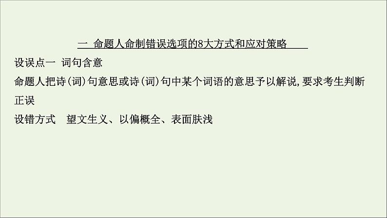 （通用版）2021版高考语文一轮复习专题六古代诗歌鉴赏3.1古诗歌鉴赏选择题课件新人教版03