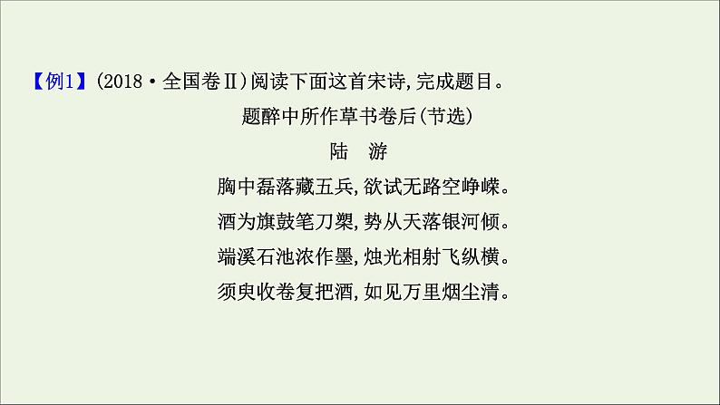 （通用版）2021版高考语文一轮复习专题六古代诗歌鉴赏3.1古诗歌鉴赏选择题课件新人教版04