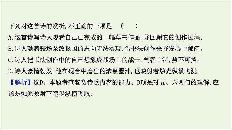 （通用版）2021版高考语文一轮复习专题六古代诗歌鉴赏3.1古诗歌鉴赏选择题课件新人教版05