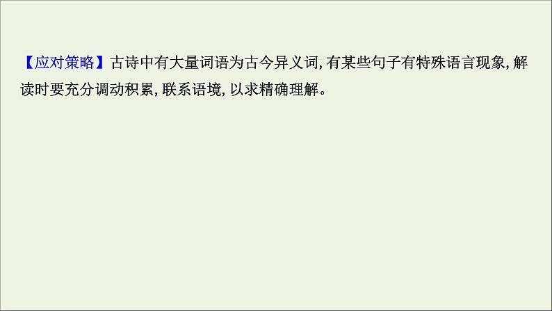 （通用版）2021版高考语文一轮复习专题六古代诗歌鉴赏3.1古诗歌鉴赏选择题课件新人教版06