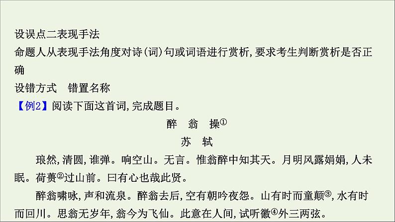 （通用版）2021版高考语文一轮复习专题六古代诗歌鉴赏3.1古诗歌鉴赏选择题课件新人教版07