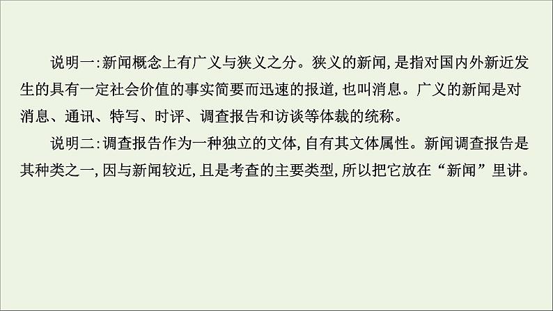 （通用版）2021版高考语文一轮复习专题二实用类文本阅读1传记整体阅读——新闻课件新人教版03