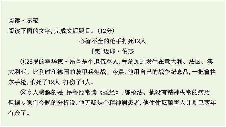 （通用版）2021版高考语文一轮复习专题二实用类文本阅读1传记整体阅读——新闻课件新人教版05