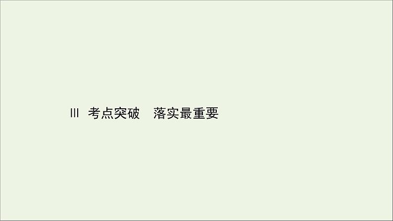 （通用版）2021版高考语文一轮复习专题九辨析并修改病句3考点突破落实最重要课件新人教版01