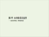 （通用版）2021版高考语文一轮复习专题六古代诗歌鉴赏3.3古诗歌语言鉴赏课件新人教版