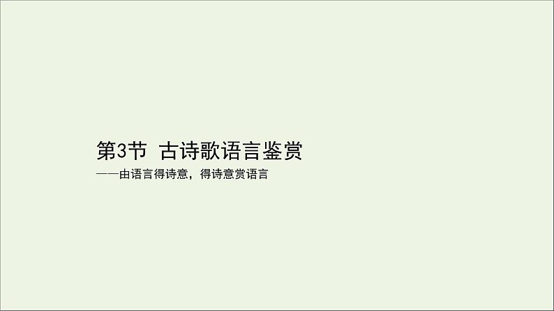 （通用版）2021版高考语文一轮复习专题六古代诗歌鉴赏3.3古诗歌语言鉴赏课件新人教版第1页