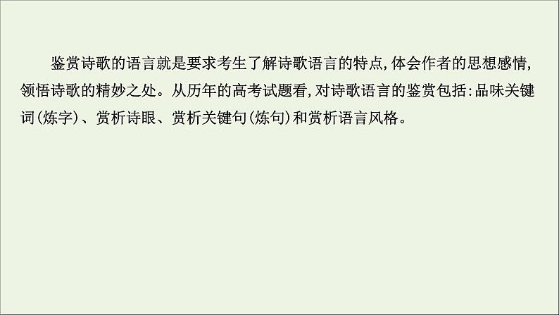 （通用版）2021版高考语文一轮复习专题六古代诗歌鉴赏3.3古诗歌语言鉴赏课件新人教版第3页