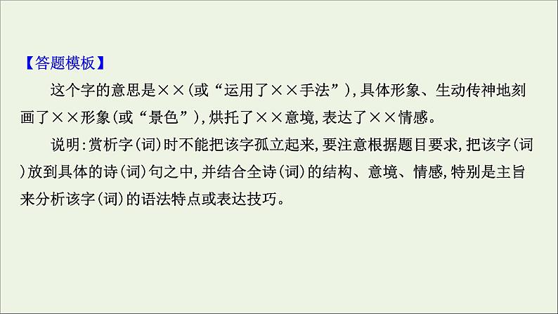 （通用版）2021版高考语文一轮复习专题六古代诗歌鉴赏3.3古诗歌语言鉴赏课件新人教版第6页