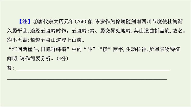 （通用版）2021版高考语文一轮复习专题六古代诗歌鉴赏3.3古诗歌语言鉴赏课件新人教版第8页