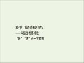 （通用版）2021版高考语文一轮复习专题六古代诗歌鉴赏3.4古诗歌表达技巧——审题分类要精准“法”“情”合一答题稳课件新人教版