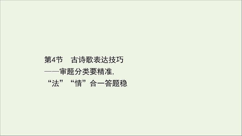 （通用版）2021版高考语文一轮复习专题六古代诗歌鉴赏3.4古诗歌表达技巧——审题分类要精准“法”“情”合一答题稳课件新人教版01