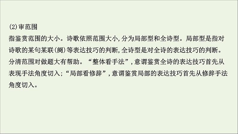 （通用版）2021版高考语文一轮复习专题六古代诗歌鉴赏3.4古诗歌表达技巧——审题分类要精准“法”“情”合一答题稳课件新人教版05